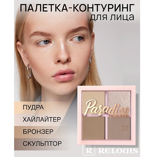 

RELOUIS Палетка для лица Paradiso Contouring Palette, Палетка для лица Paradiso Contouring Palette
