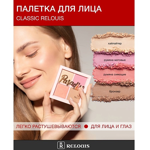 

RELOUIS Палетка для макияжа лица "Paradiso Sun", Палетка для макияжа лица "Paradiso Sun"