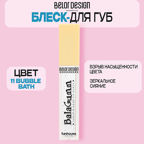 

BELOR DESIGN Блеск для губ Funhouse BALAGUMM, Блеск для губ Funhouse BALAGUMM
