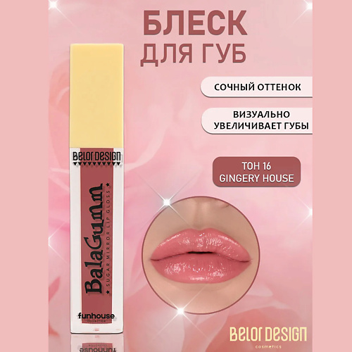 

BELOR DESIGN Блеск для губ Funhouse BALAGUMM, Блеск для губ Funhouse BALAGUMM