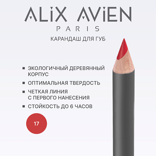 

ALIX AVIEN Карандаш для губ Lipliner pencil, Карандаш для губ Lipliner pencil
