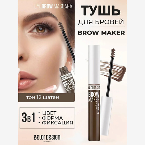 

BELOR DESIGN Тушь для бровей BROW MAKER, Тушь для бровей BROW MAKER