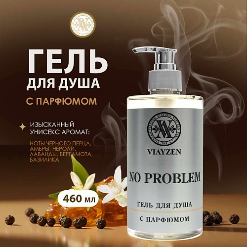 

VIAYZEN Парфюмированный гель для душа No Problem 460, Парфюмированный гель для душа No Problem