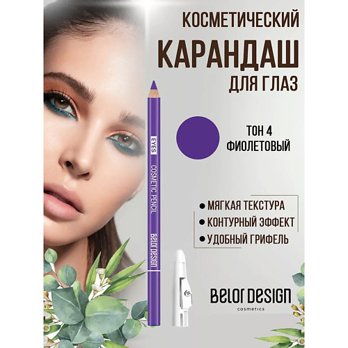 

BELOR DESIGN Карандаш для глаз косметический контурный Party, Карандаш для глаз косметический контурный Party