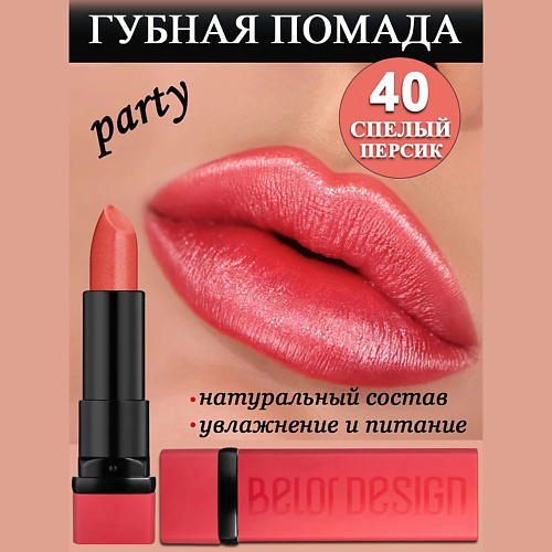 

BELOR DESIGN Губная помада Party, Губная помада Party