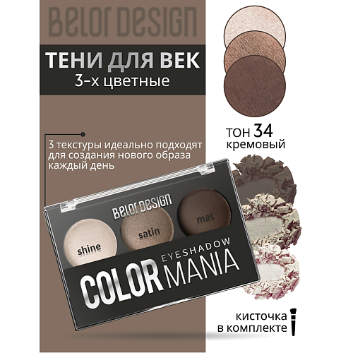 

BELOR DESIGN Тени для век 3-х цветные COLOR MANIA, Тени для век 3-х цветные COLOR MANIA
