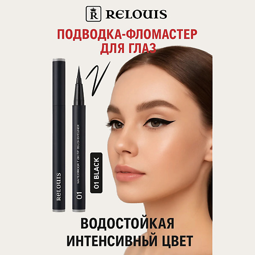 

RELOUIS Подводка-фломастер для глаз водостойкая с кисточкой, Подводка-фломастер для глаз водостойкая с кисточкой