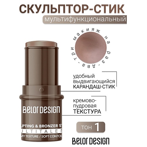 

BELOR DESIGN Стик-скульптор для лица MULTITALENT, Стик-скульптор для лица MULTITALENT
