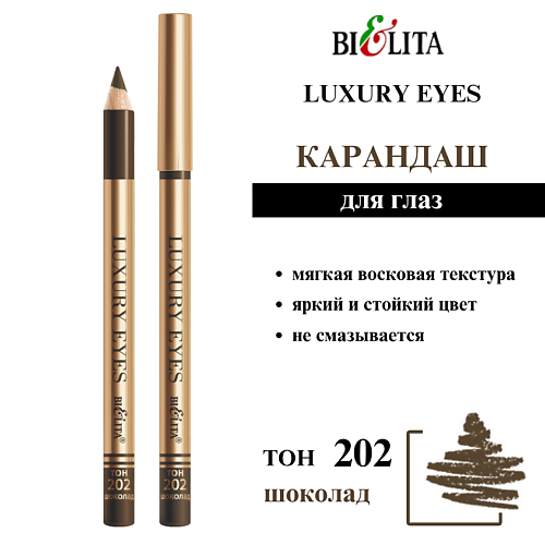 

БЕЛИТА Карандаш для глаз Luxury Eyes, Карандаш для глаз Luxury Eyes