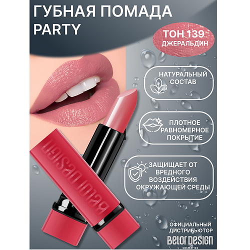 

BELOR DESIGN Губная помада PARTY, Губная помада PARTY