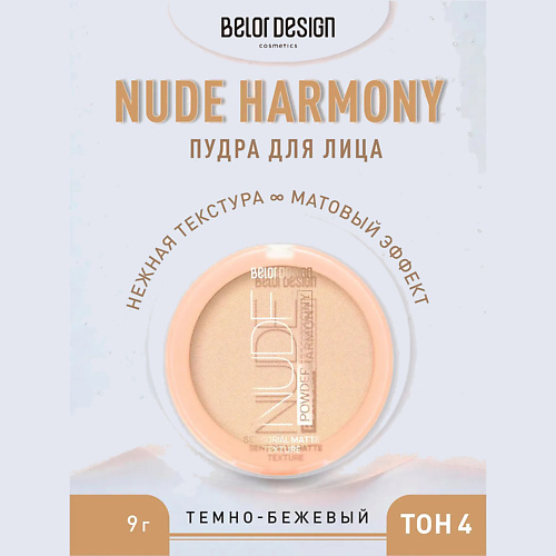 BELOR DESIGN Пудра для лица Nude Harmony 9 471₽