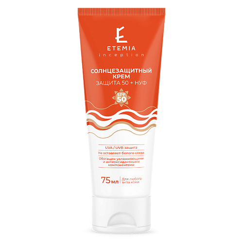 

ETEMIA Солнцезащитный крем Защита 50 + НУФ 75, Солнцезащитный крем Защита 50 + НУФ