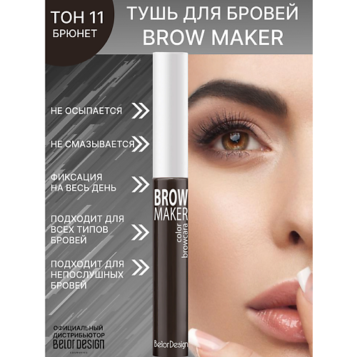 

BELOR DESIGN Тушь для бровей BROW MAKER, Тушь для бровей BROW MAKER