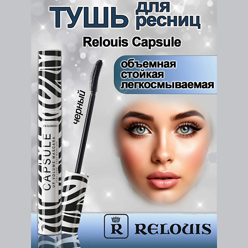 

RELOUIS Тушь для ресниц Capsule объемная стойкая легкосмываемая 9, Тушь для ресниц Capsule объемная стойкая легкосмываемая