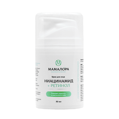 МАМАЛОРА Крем для лица НИАЦИНАМИД + РЕТИНОЛ 50