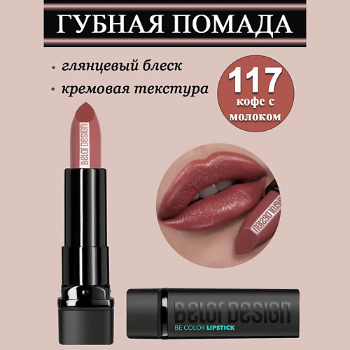 

BELOR DESIGN Губная помада Smart Girl Be Color, Губная помада Smart Girl Be Color