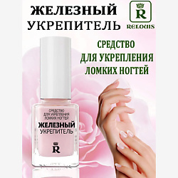 Железный укрепитель для ломких ногтей