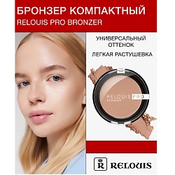Бронзер компактный PRO BRONZER