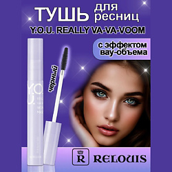 Тушь для ресниц с эффектом вау-объема Y.O.U. REALLY VA-VA-VOOM