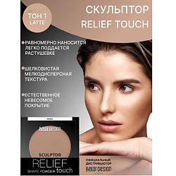 Скульптор Relief touch