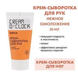 CREAM O'CLOCK Крем-сыворотка для рук