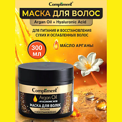 Маска для волос Питание и восстановление Argan Oil+ Hyaluronic Acid