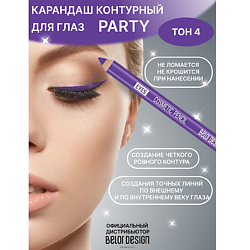 Карандаш косметический контурный PARTY для глаз