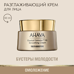 Разглаживающий крем для лица Crystal Osmoter 6X YOUTH BOOSTERS