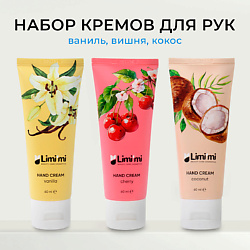 Набор Кремов для рук увлажнение и питание Coconut,Cherry, Vanilla Hand Cream