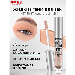 Тени жидкие матовые Matt tint waterproof 12H