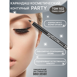 Карандаш косметический контурный PARTY для бровей