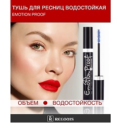 Тушь "Emotion Proof" водостойкая