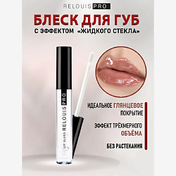 Блеск для губ с эффектом "жидкого стекла" PRO Lip Glass