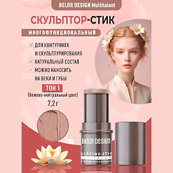 Стик-скульптор для лица Multitalent
