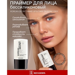 Праймер для лица KOREAN SECRET