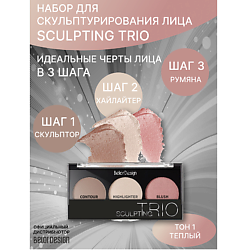 Набор для скульптурирования лица Sculpting Trio