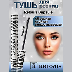 Тушь для ресниц Capsule объемная стойкая легкосмываемая