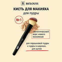 Кисть косметическая №1 для пудры Powder Brush