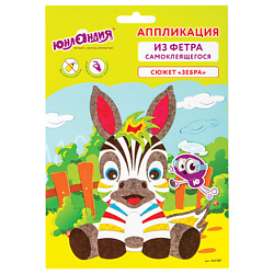 Набор для творчества аппликация из фетра "Зебра"