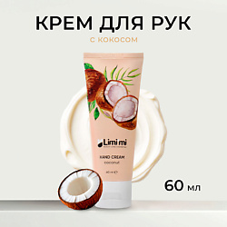 Питательный крем для рук с экстрактом кокоса Coconut Hand Cream