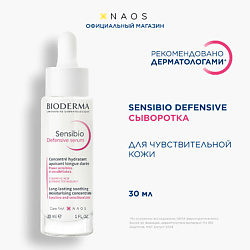 Успокаивающая сыворотка для чувствительной кожи лица Sensibio Defensive