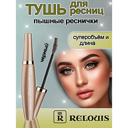 Тушь для ресниц Пышные реснички