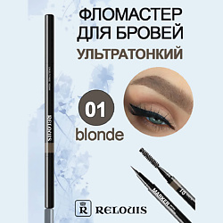 Фломастер для бровей ультратонкий