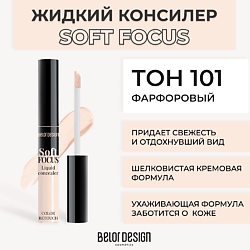 Жидкий консилер Soft focus