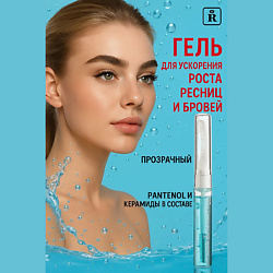 Гель для ускорения роста ресниц "Длинные ресницы"