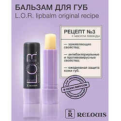 Бальзам для губ L.O.R. Lipbalm Original Recipe Рецепт №3 с эфирным маслом лаванды