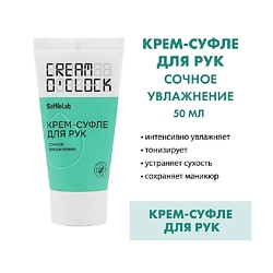 CREAM O'CLOCK Крем-суфле для рук