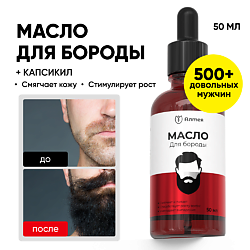 Масло для бороды, средство для роста, уход за бородой, смягчающее