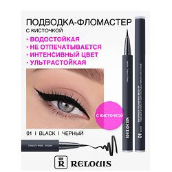 Подводка-фломастер для глаз водостойкая с кисточкой
