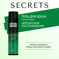 ESTEL Гель для душа SECRETS ЦЕРЕМОНИЯ НАСЛАЖДЕНИЯ
